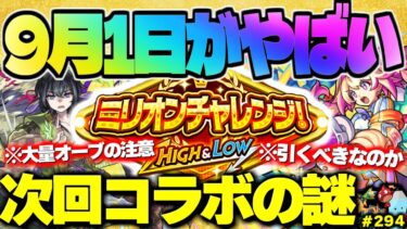 【モンスト】※9月1日のモンストがやばい…次回コラボにも謎が残る…《新限定：ルミナス》《里見八犬伝 第三巻》《ミリオンチャレンジ！HIGH＆LOW》今週のモンストをまとめるしゃーぺんニュース！#294
