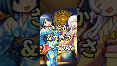 【モンスト】さやか＆なぎさ使ってみた #まどマギ #使ってみた #モンスト #ゲーム実況 #youtube #ytshorts #shorts #short #チャンネル登録お願いします