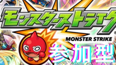 【モンスト】視聴者参加型！やりたい所お手伝いします