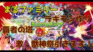 【モンスト】  まるファミリーのモンスト実況　#モンスト　#3人実況