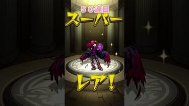 【モンスト】欲にまみれて５０連目#ガチャ実況 #shorts #モンスト #モンストガチャ#無課金 #モンスターストライク #ホップステップ限定ガチャ