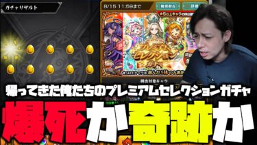 【モンスト】爆死報告多数のプレミアムセレクションガチャを引くぜえええええ【ぎこちゃん】