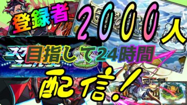 【モンストLIVE配信】２４時間配信。未開５１～６０【天魔の孤城】試練の間、空中庭園、【参加型】苦手な方もぜひ！初見様大歓迎！！【てばchannel】