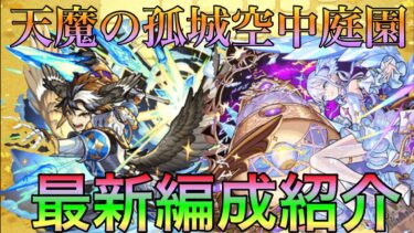 【モンスト】約２時間で制覇可能⁉︎天魔の孤城空中庭園最新編成紹介【天魔の孤城】