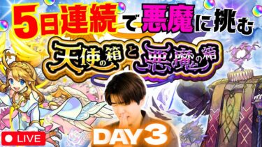 【モンスト配信｜初見さん大歓迎】『天使の箱と悪魔の箱』オーブ200個本気で取りに行くLIVE！《DAY3》【5日間連続生配信】
