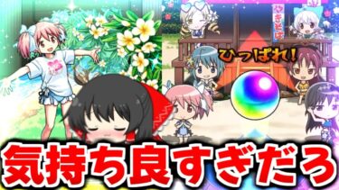 【モンスト】水着まどかはぶっ壊れ!? まどマギの確定演出気持ち良すぎだろ！【ゆっくり実況/魔法少女まどか☆マギカコラボ】