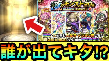 【モンスト】4900円ガチャ引くぞーーーー！！！！未所持限定（サブ機）狙いで『夏のモンスト20選！限定確定10連ガチャ-弐-』を引いてみた！