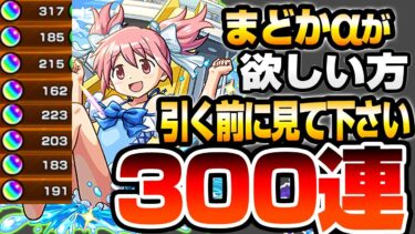 【まどマギコラボ】まどかαが欲しい方､引く前に見て下さい。300連で狙った結果…今年1ヤバイ結果に…杏子α ほむらα【魔法少女まどか☆マギカ】【モンスト】【VOICEROID】【へっぽこストライカー】