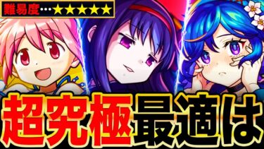 【モンスト】超究極『悪魔ほむら』適正キャラランキングTOP8《まどマギαコラボ》