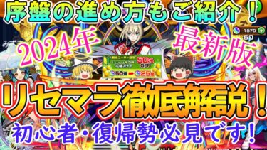 【モンスト】初心者＆復帰勢必見！リセマラのやり方を徹底解説！序盤の進め方やおすすめキャラとガチャもご紹介！【ゆっくり実況】