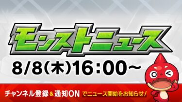 モンストニュース[8/8]モンストの最新情報をお届けします！【モンスト公式】