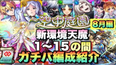 【最新版】8月で大きく変わった新環境天魔の孤城のガチパ編成紹介《空中庭園》《試練の間》8月編【モンスト】