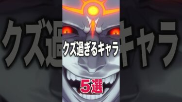 クズキャラ5選 #モンスト #モンスターストライク #shorts