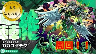 【モンスト】轟絶カカゴセデク　　#モンスト　#轟絶　 #カカゴセデク　#3人実況