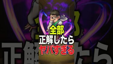 モンストクイズ① #モンスト #モンスターストライク #shorts