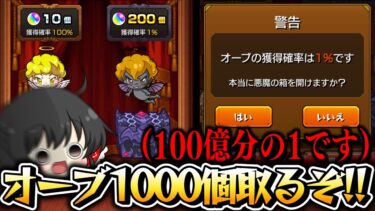 【モンスト】最大オーブ1000個 1%の悪魔の箱選ぶ以外選択肢なしッッ!!!【ゆっくり実況】