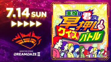 【DREAMDAZE Ⅱ】主役は君だ！早押しクイズバトル【モンスト公式】