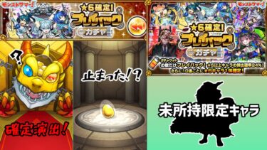 【神回】未所持限定キャラ来ました！【モンスト】【プレイバックガチャ】 #モンスト #ガチャ #プレイバックガチャ