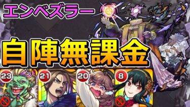 【黎絶　エンベズラー】自陣無課金でクリアする！【ゆっくり実況】モンストやりこみ解説#95