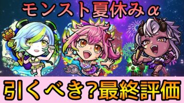 【2024夏休みα】結局誰を引くべき? 徹底解説【モンスト】