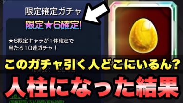 【モンスト】このガチャ引く勇者いますか？