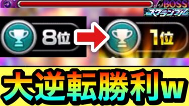 【モンスト】『8位→1位』の大逆転勝利も狙える方法！？wwwコレやって勝てた時が気持ち良過ぎたww【スクランブルユニバース】