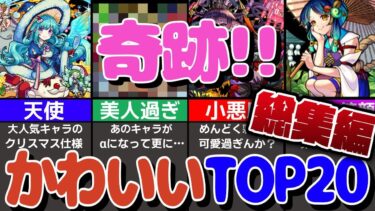 【モンスト人気動画まとめ】【奇跡!!】モンストのかわいいキャラランキングTOP20！かわいいは正義【モンスト】【ゆっくり解説】【総集編】【作業用】【睡眠用】