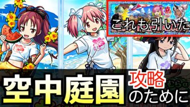 【モンスト】まどマギ夏仕様！天魔の孤城/空中庭園クリア難民の為の神コラボガチャ!!!※夏休み2024も引いた【魔法少女まどか☆マギカコラボ】【鹿目まどかα/暁美ほむらα/佐倉杏子α】【けんけん】