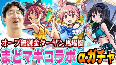 【モンスト】オーブ無課金ターザン馬場園のまどマギコラボαガチャ！まどかα/ほむらα/杏子α狙い！神引きなるか!?
