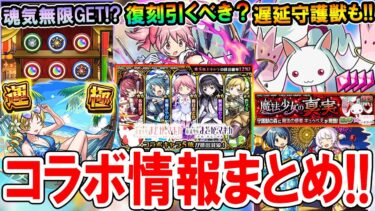 【魂気無限GET!?】まどマギαコラボ情報まとめ！作るべき運極、やるべきこと、復刻ガチャ引くべきかなど!!【モンスト/しゅんぴぃ】