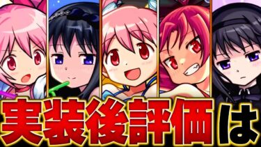 【モンスト】まどマギαコラボ実装後評価＆復刻キャラの現状の評価まとめ