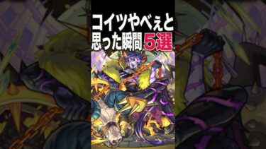 コイツやべぇ！と思った瞬間　#モンスト #モンスターストライク #shorts