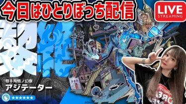 【最高難易度：黎絶（れいぜつ）アジテーター】今日はひとりぼっちで黎絶！【モンスト】