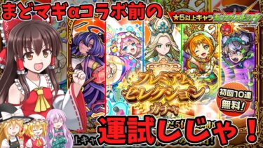 【ゆっくり実況】まどマギαコラボ引く前の運試しじゃ！【モンスト】