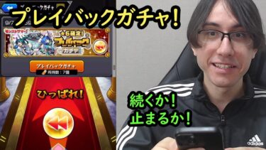 【モンスト】プレイバックガチャ！★6確定と24%で持てない限定のチャンス！