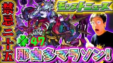 【モンスト】現在ラック47。実は結構頑張ってました！那由他運極目指して禁忌25周回！！