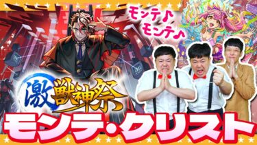 【モンスト】モンテ・クリスト狙いの激獣神祭ガチャ＆モンスト夏休み2024ガチャ！！