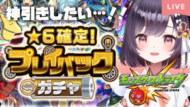 【モンスト】#4 神引きするぞ!! 最速プレイバックガチャ配信!!【たここ/Vtuber】