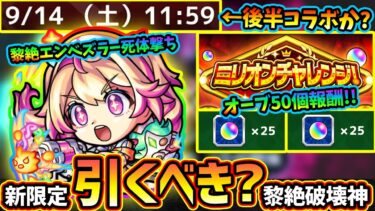 【モンストニュース解説(8/29)】※誰でも”オーブ50個”獲得できるイベント『ミリオンチャレンジ！HIGH＆LOW』開催！スタミラ新限定『ルミナス』、エンベズラー最適性だが引くべき？コラボ9月後半か