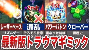 【絶望】トラウマギミック7選【モンスト】【ゆっくり】
