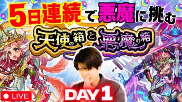 【モンスト配信｜初見さん大歓迎】『天使の箱と悪魔の箱』オーブ200個本気で取りに行くLIVE！【5日間連続生配信】