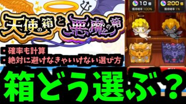 結局どうやるのがいっちゃん良いの？【天使の箱悪魔の箱】確率検証した結果【モンスト】