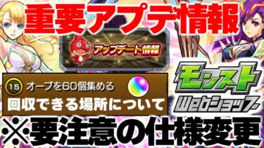 【モンスト】※見落とし注意！重要な仕様変更も…突然の注目アプデ《ステップアップミッション》《モンストwebショップ》Ver.28.1アップデート総まとめ！