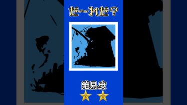 【モンスト】このキャラだーれだ？【第39回】#ゆっくり実況 #shorts