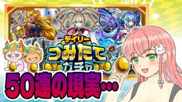 【モンスト】つみたてガチャ50連の現実……！【女性実況】