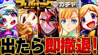 【モンスト】明日開催！プレイバックガチャ当たりランキング【将来性＆限定】BEST25
