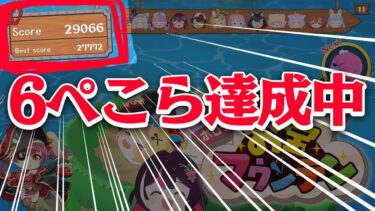 【緊急ゲリラ】ダブルダブルダブルぺこら達成中！3万点超えいくぞおおおおおおおおおおおおおおおおおおおおおおおおおおおお！！！ぺこ！【ホロライブ/兎田ぺこら】