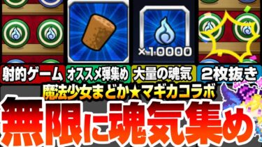 【まどマギコラボ】射的で魂気を無限に稼ごう！1回で最大○○魂気!? 効率良い弾の集め方！ある方法で2枚抜きが可能！副産物もおいしい激熱の周回オススメ日【まどか☆マギカ】【モンスト】へっぽこストライカー