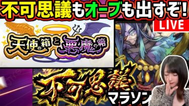 【禁忌の獄~深淵~】不可思議マラソン！【モンスト】