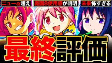 【モンスト】闇鍋だが引くべきか？まどマギコラボキャラの最終評価《まどかα＆佐倉杏子α＆ほむらα》